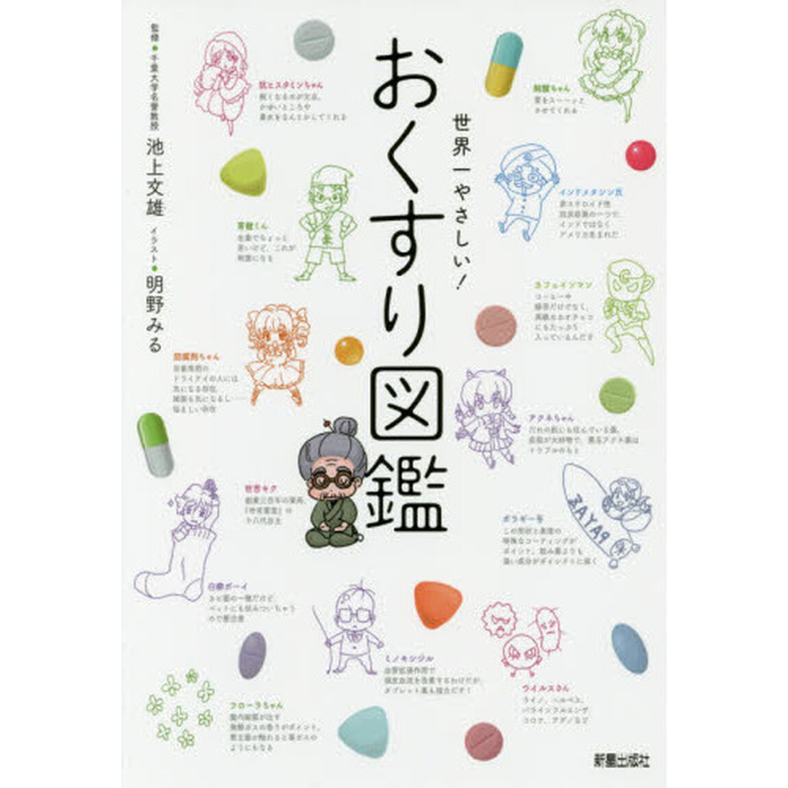 世界一やさしい！おくすり図鑑