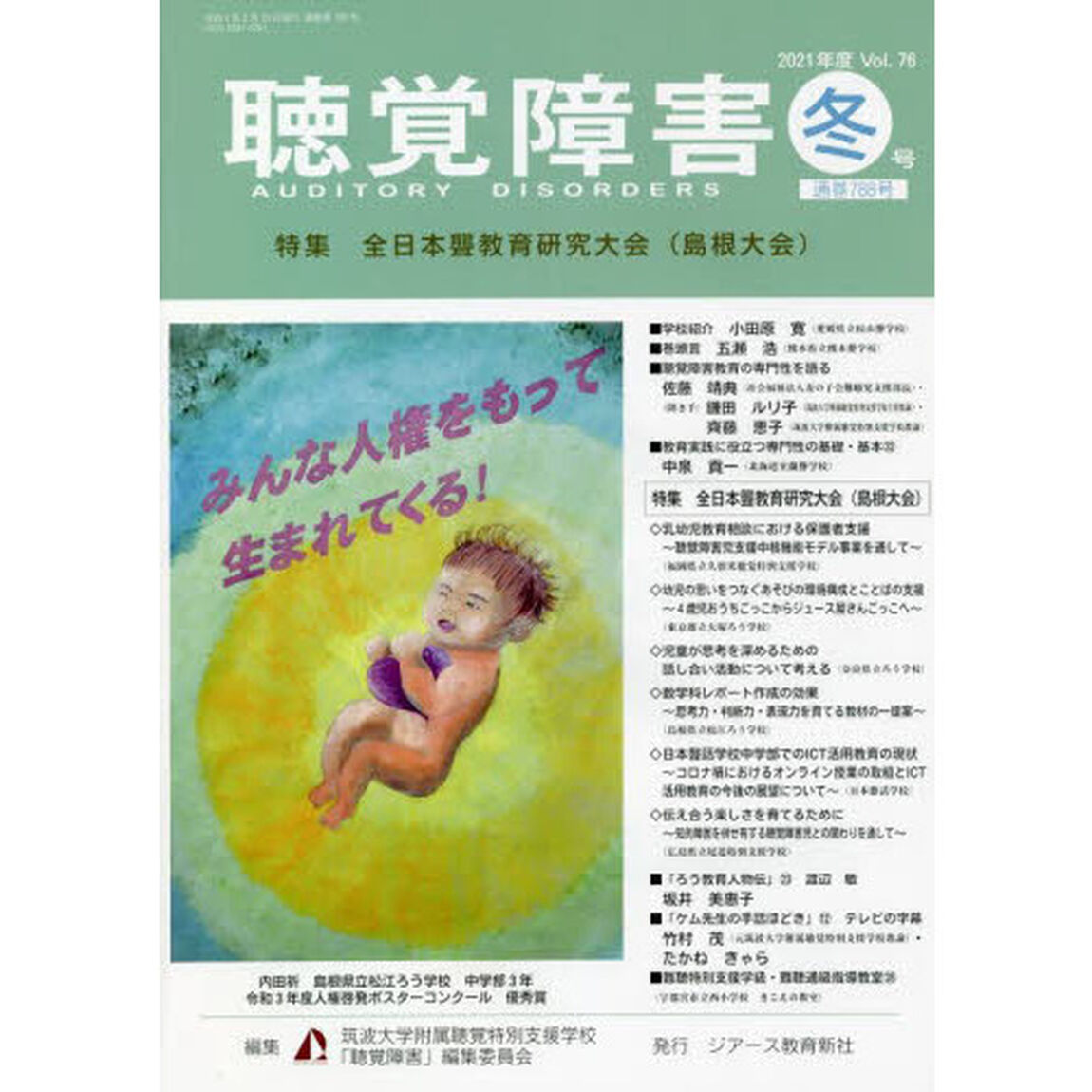 聴覚障害　Ｖｏｌ．７６（２０２１年度冬号）「〈特集〉全日本聾教育研究大会〈島根大会〉」