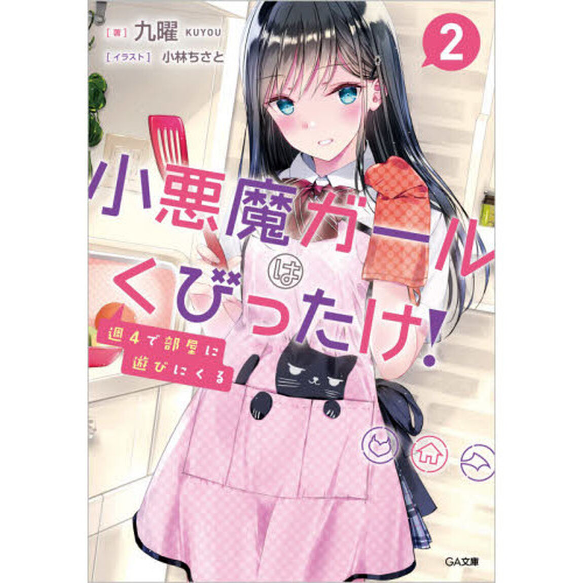 週４で部屋に遊びにくる小悪魔ガールはくびったけ！　２