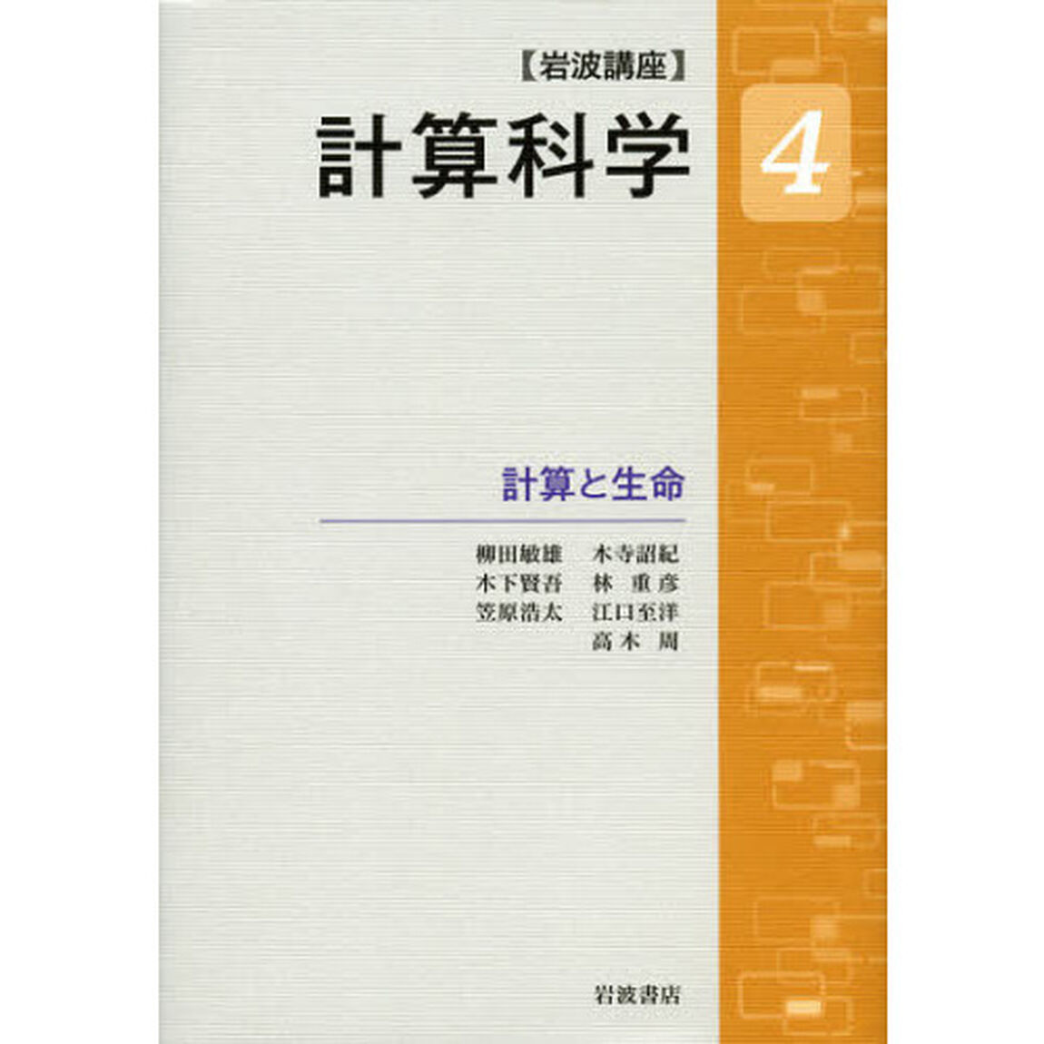 岩波講座計算科学　４「計算と生命」