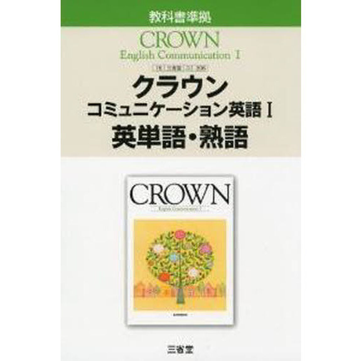 三省堂版　３０６　クラウン１英単語・熟語