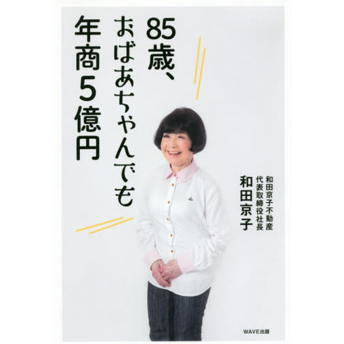 ８５歳、おばあちゃんでも年商５億円