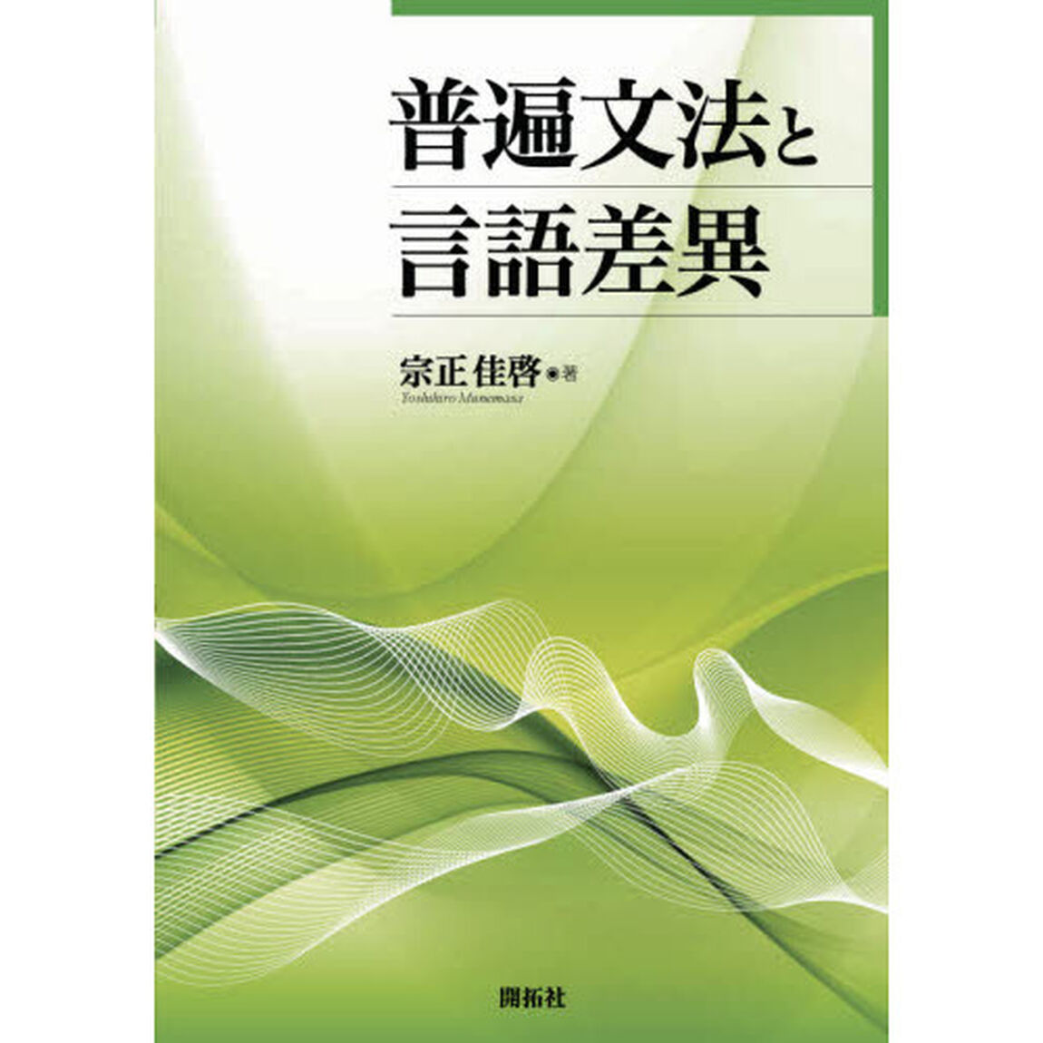 普遍文法と言語差異