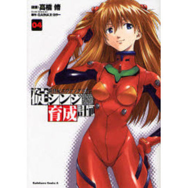 新世紀エヴァンゲリオン碇シンジ育成計画　０４