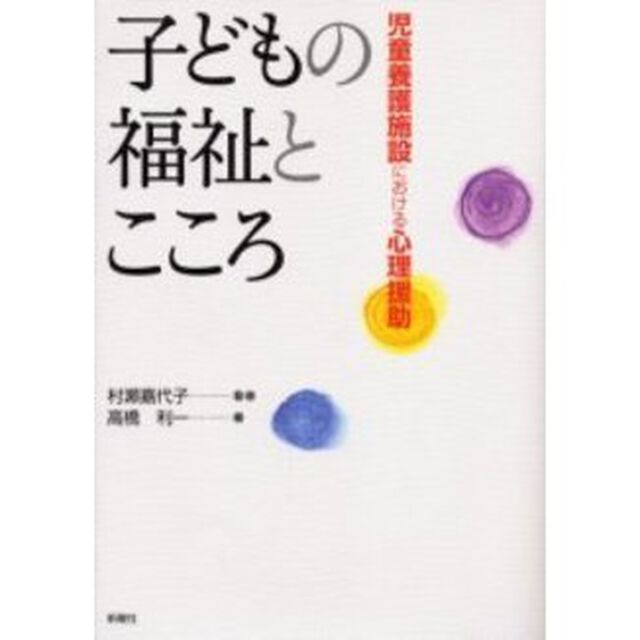 子どもの福祉とこころ　児童養護施設における心理援助