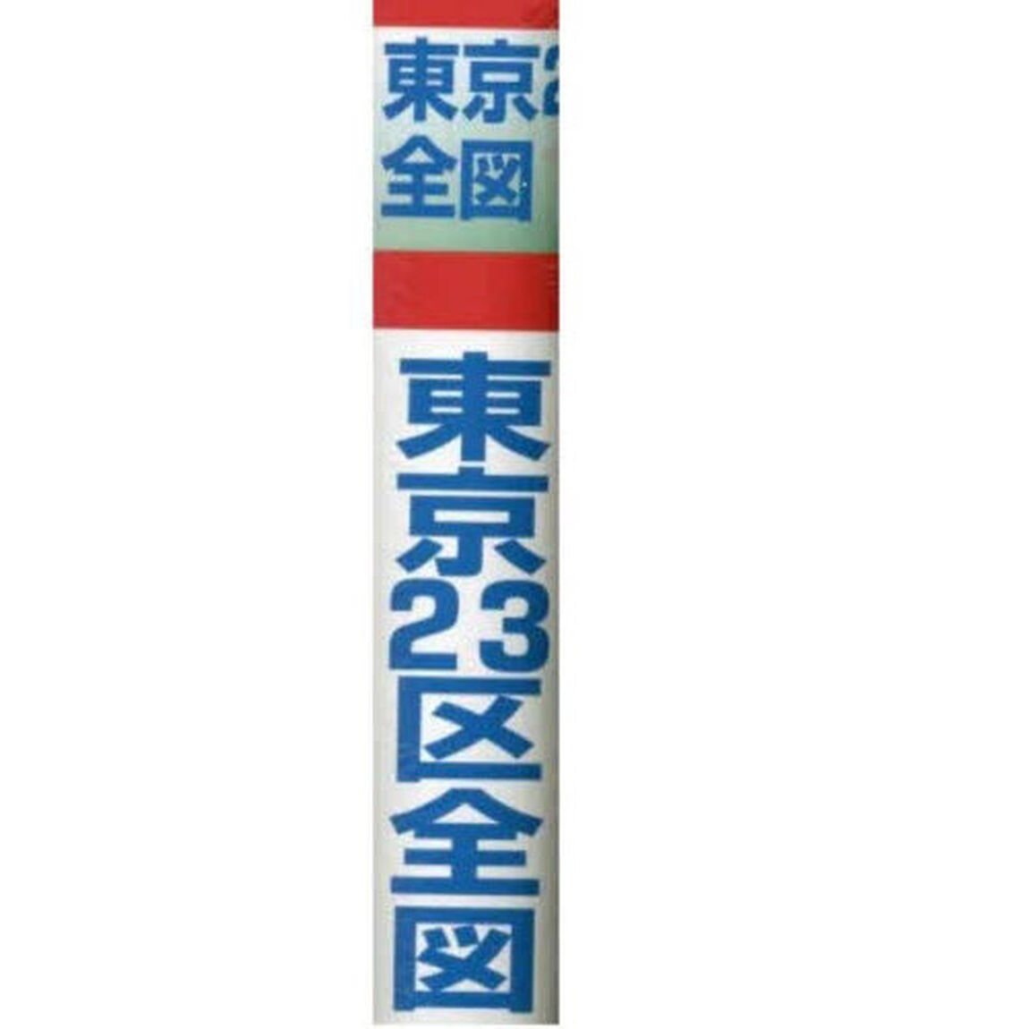 東京２３区全図　縮尺１：４４，９００