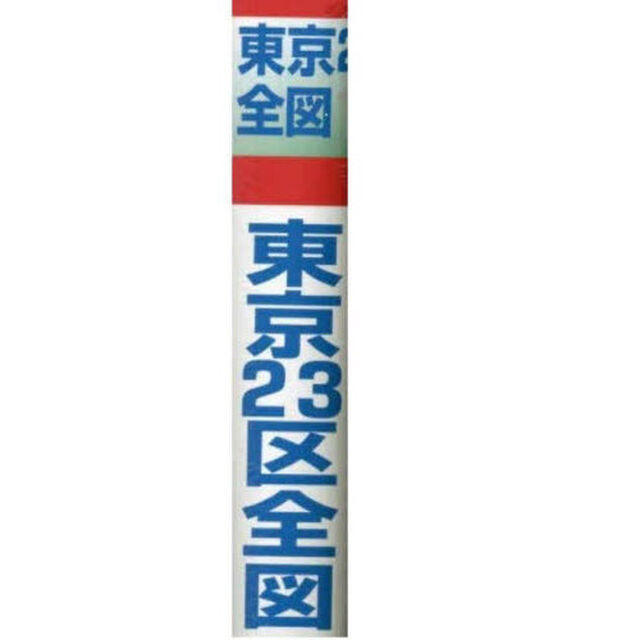 東京２３区全図　縮尺１：４４，９００