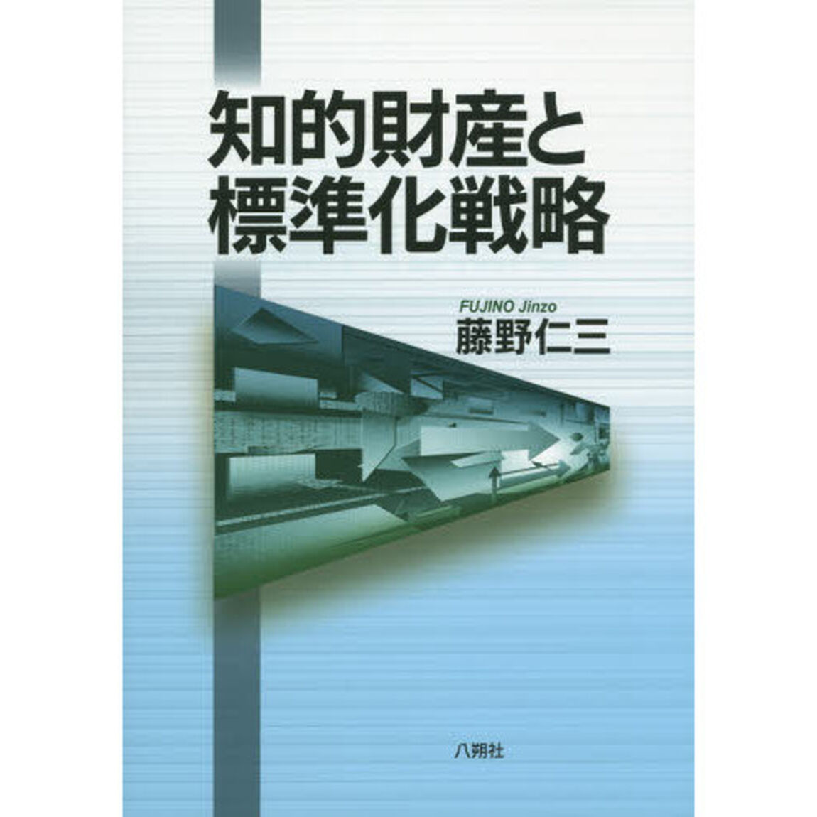 知的財産と標準化戦略