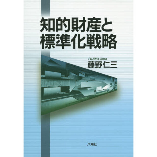 知的財産と標準化戦略
