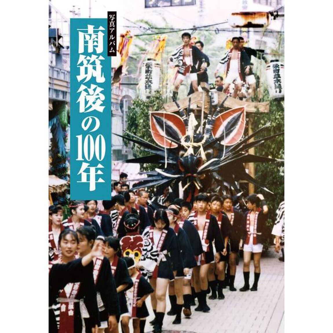 南筑後の１００年