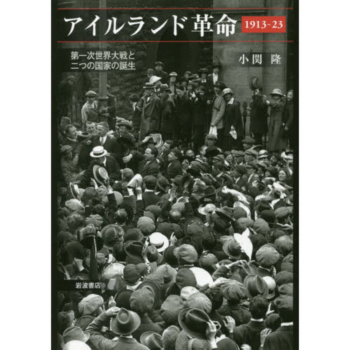 アイルランド革命１９１３－２３　第一次世界大戦と二つの国家の誕生