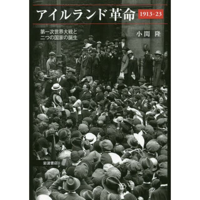 アイルランド革命１９１３－２３　第一次世界大戦と二つの国家の誕生
