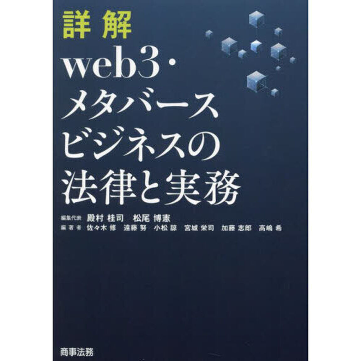 詳解ｗｅｂ３・メタバースビジネスの法律と実務