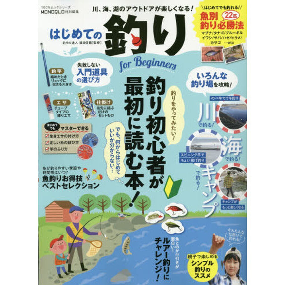 はじめての釣りｆｏｒ　Ｂｅｇｉｎｎｅｒｓ