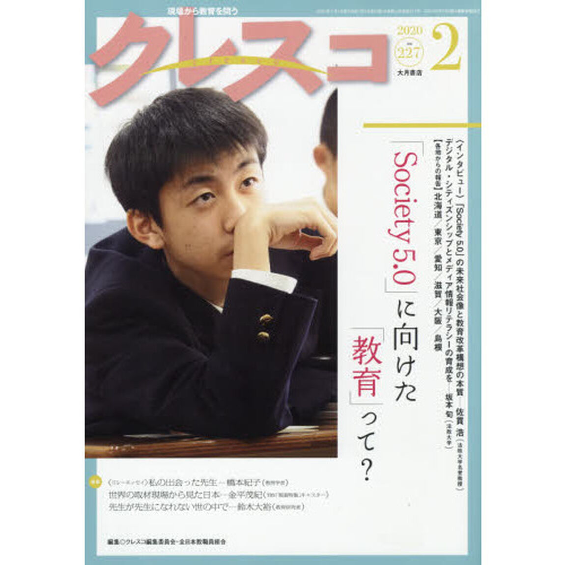 クレスコ　教育誌　２２７（２０２０．２）「「Ｓｏｃｉｅｔｙ　５．０」に向けた「教育」って？」