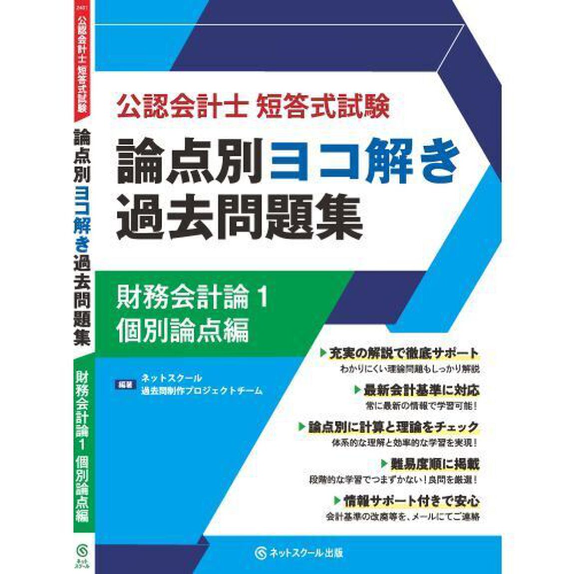 公認会計士短答式試験論点別ヨコ解き過去問題集財務会計論　１「個別論点編」