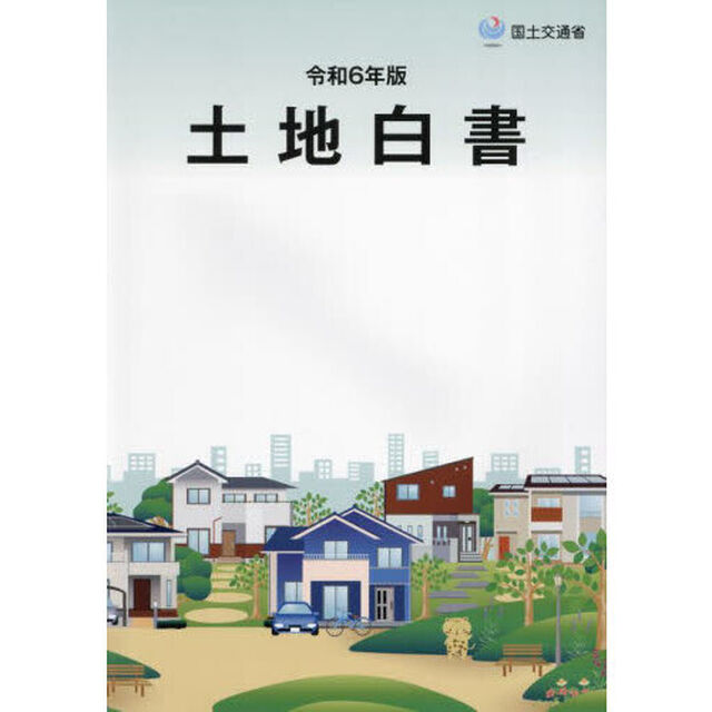 土地白書　令和６年版