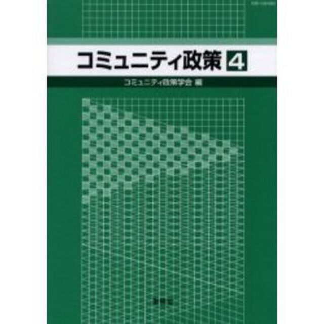 コミュニティ政策　４