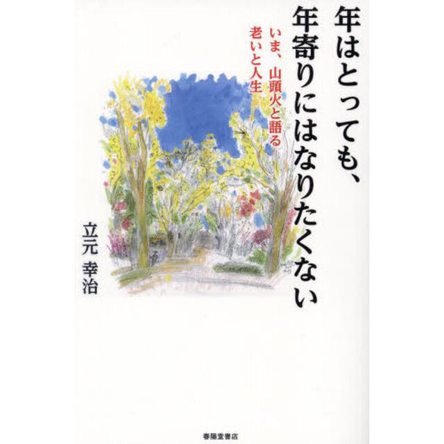 年はとっても、年寄りにはなりたくない　いま、山頭火と語る老いと人生