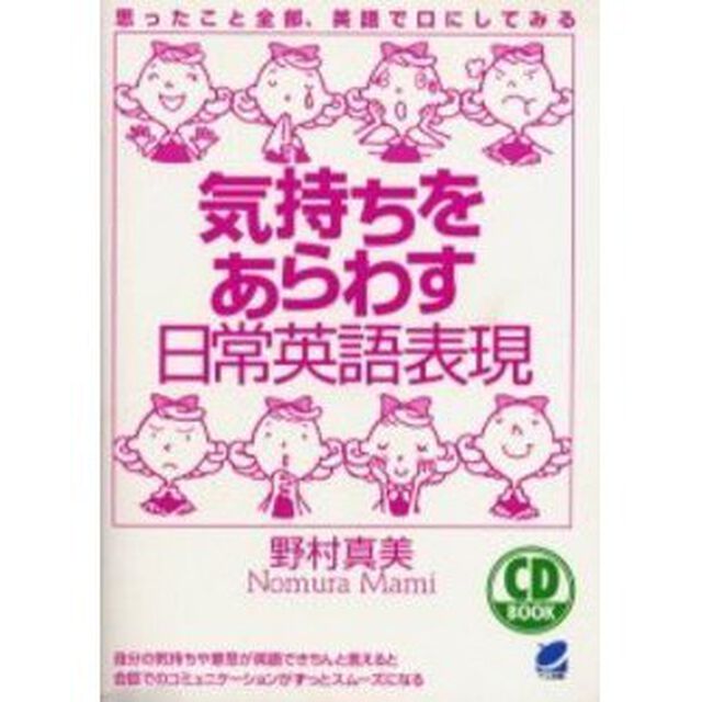気持ちをあらわす日常英語表現 (CD book)