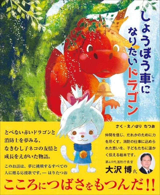 しょうぼう車になりたいドラゴン