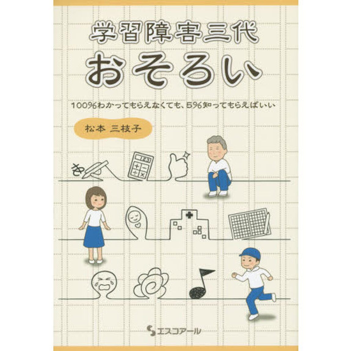 学習障害三代おそろい　１００％わかってもらえなくても、５％知ってもらえばいい