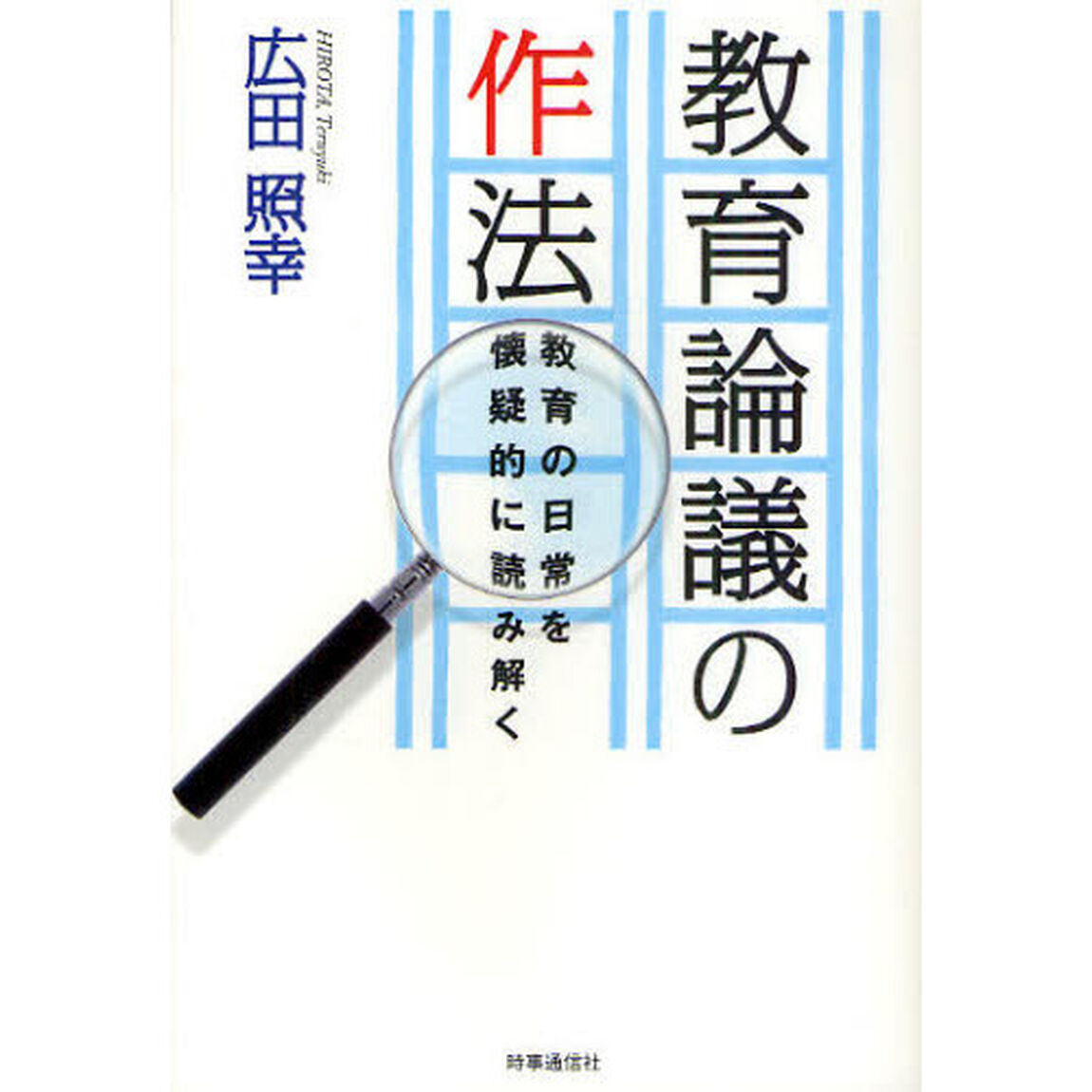 教育論議の作法　教育の日常を懐疑的に読み解く