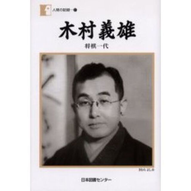 木村義雄　将棋一代