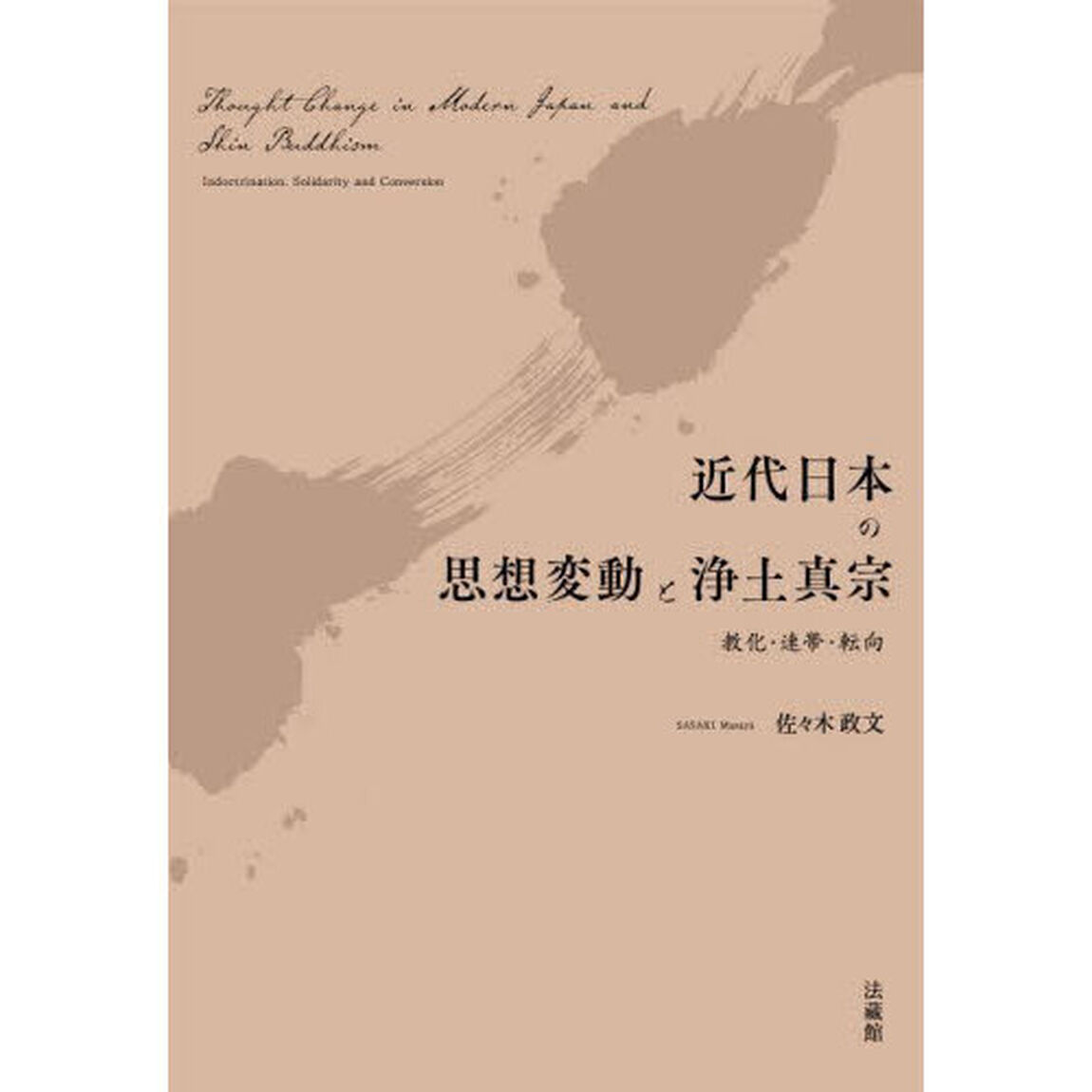 近代日本の思想変動と浄土真宗　教化・連帯・転向