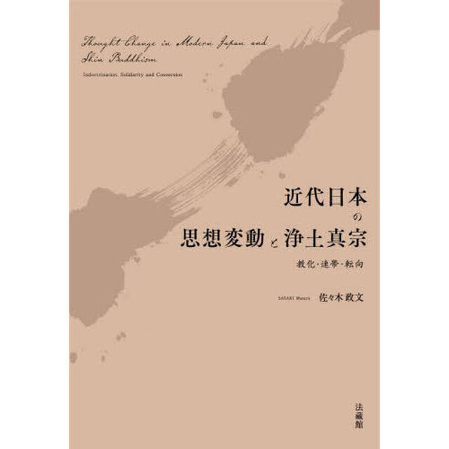 近代日本の思想変動と浄土真宗　教化・連帯・転向