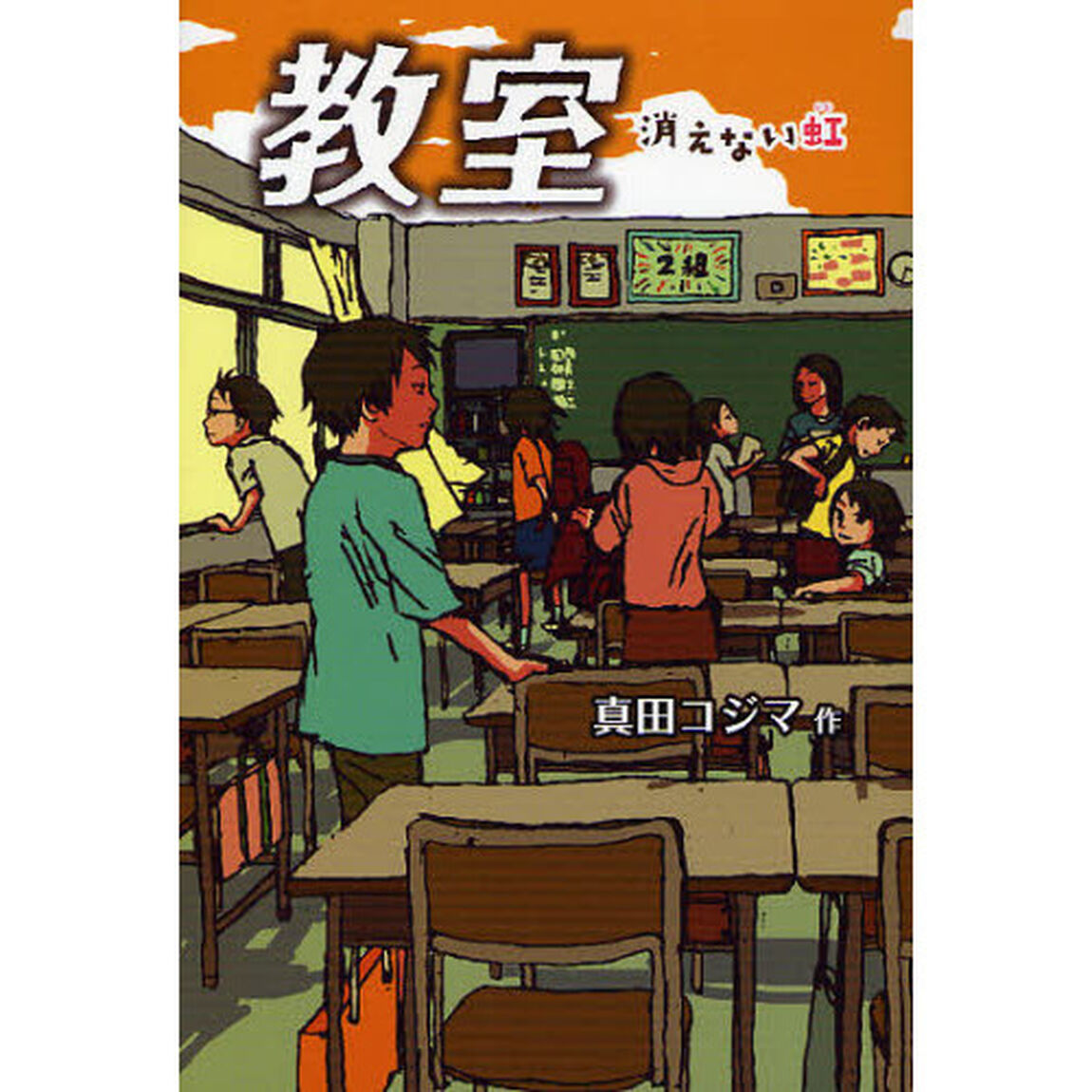 教室　消えない虹