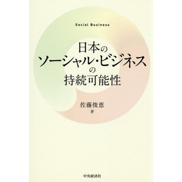 日本のソーシャル・ビジネスの持続可能性