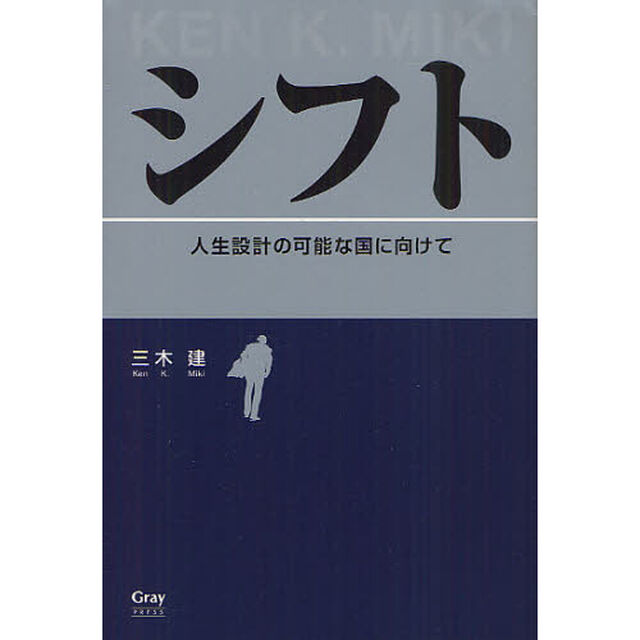 シフト　人生設計の可能な国に向けて