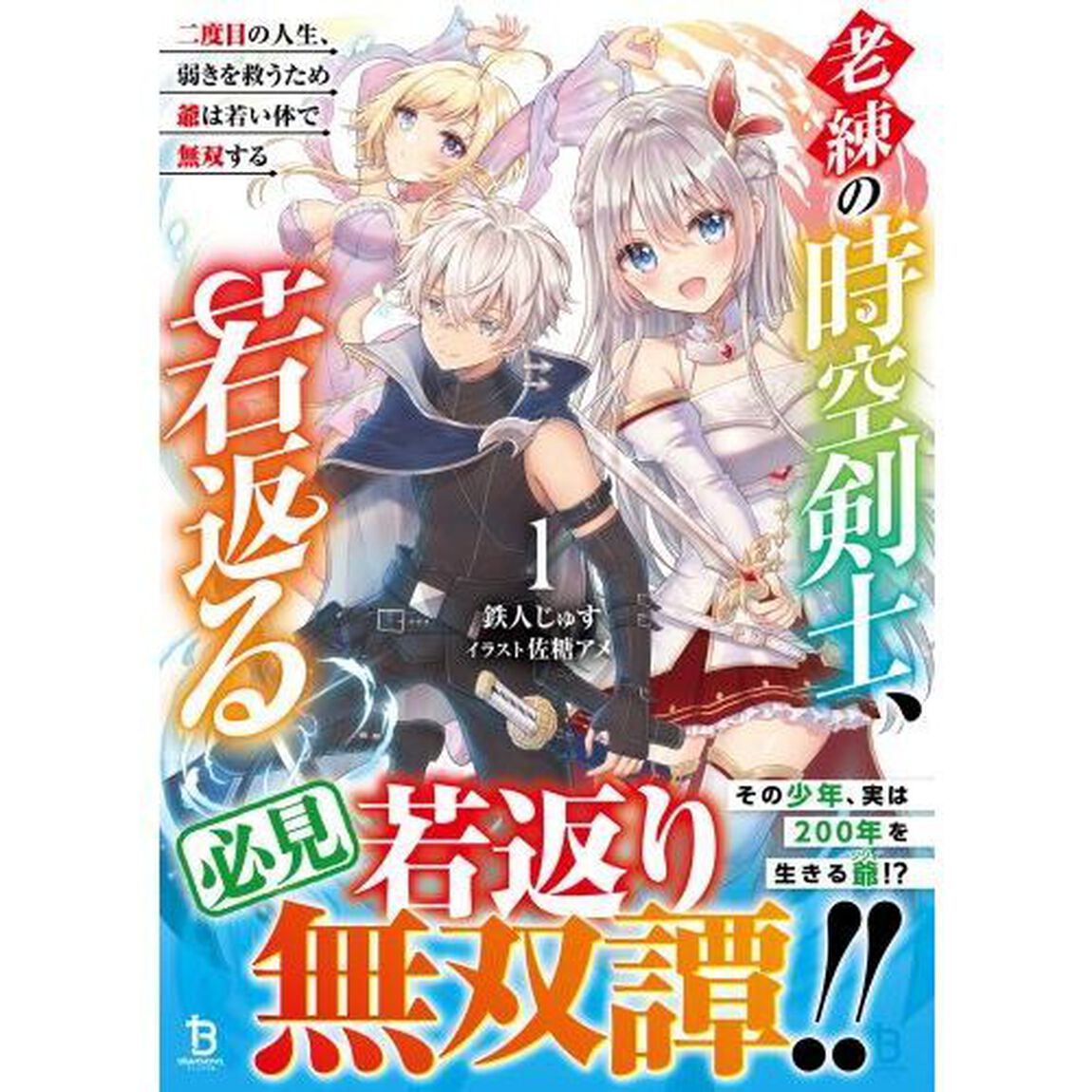 老練の時空剣士、若返る　二度目の人生、弱きを救うため爺は若い体で無双する　１