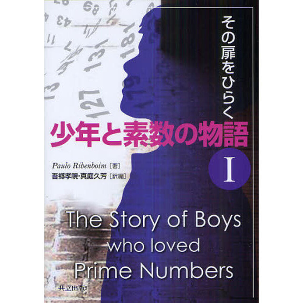 少年と素数の物語　１「その扉をひらく」