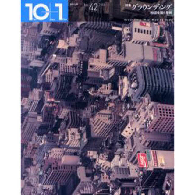 １０＋１　Ｎｏ．４２（２００６）「特集グラウンディング　地図を描く身体」