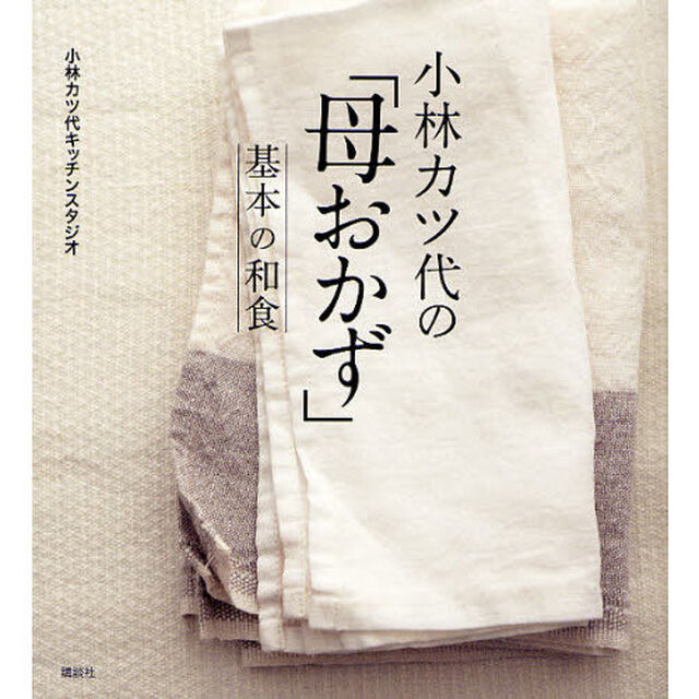 小林カツ代の「母おかず」基本の和食