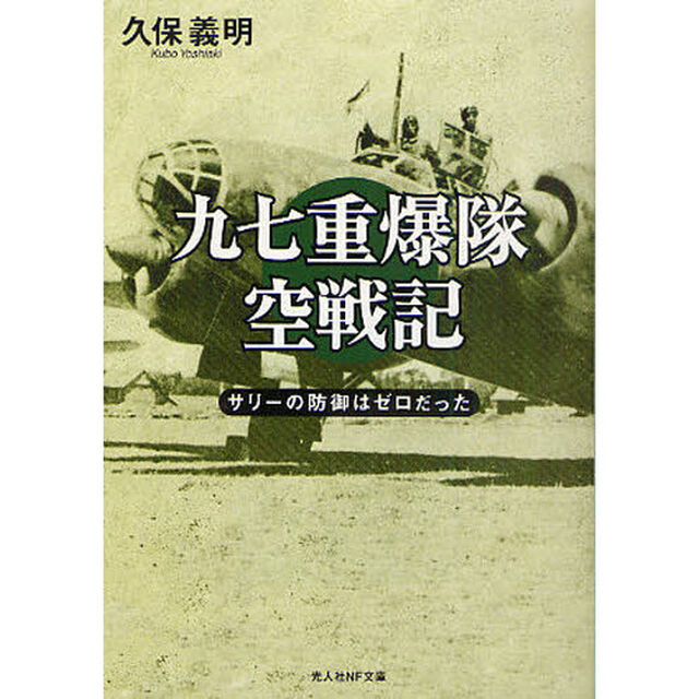 九七重爆隊空戦記　サリーの防御はゼロだった「新装版」