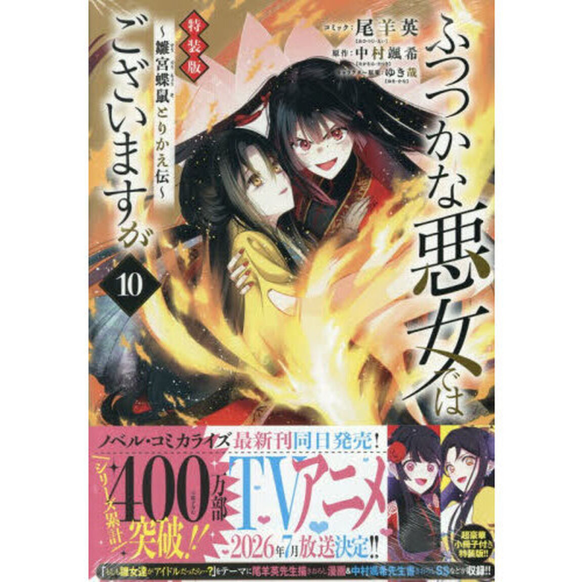 ふつつかな悪女ではございますが 〜雛宮蝶鼠とりかえ伝〜 10巻 特装版（特典なし）