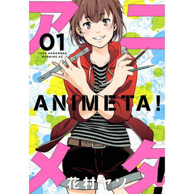 アニメタ！　０１