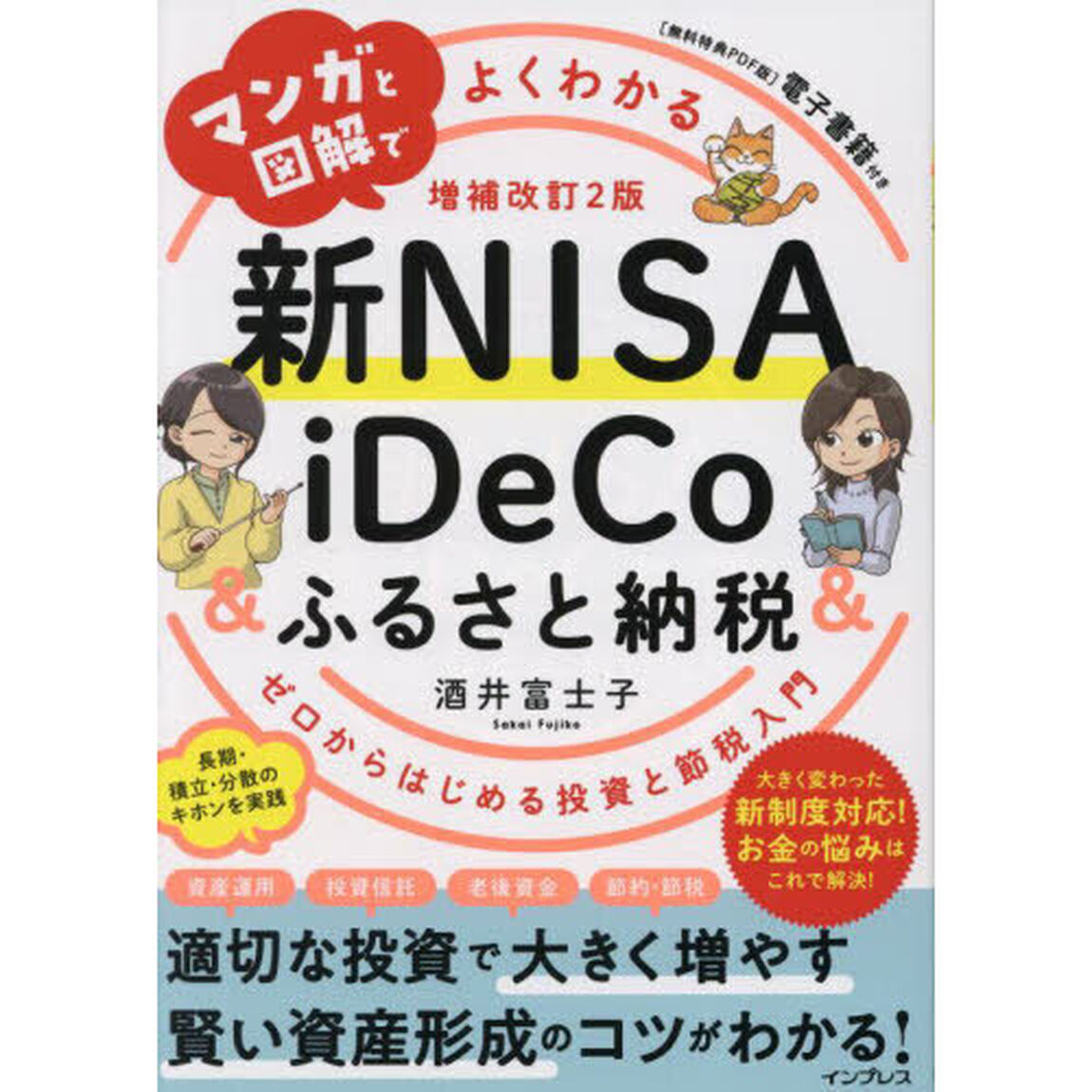 マンガと図解でよくわかる新ＮＩＳＡ＆ｉＤｅＣｏ＆ふるさと納税　ゼロからはじめる投資と節税入門「増補改訂２版」