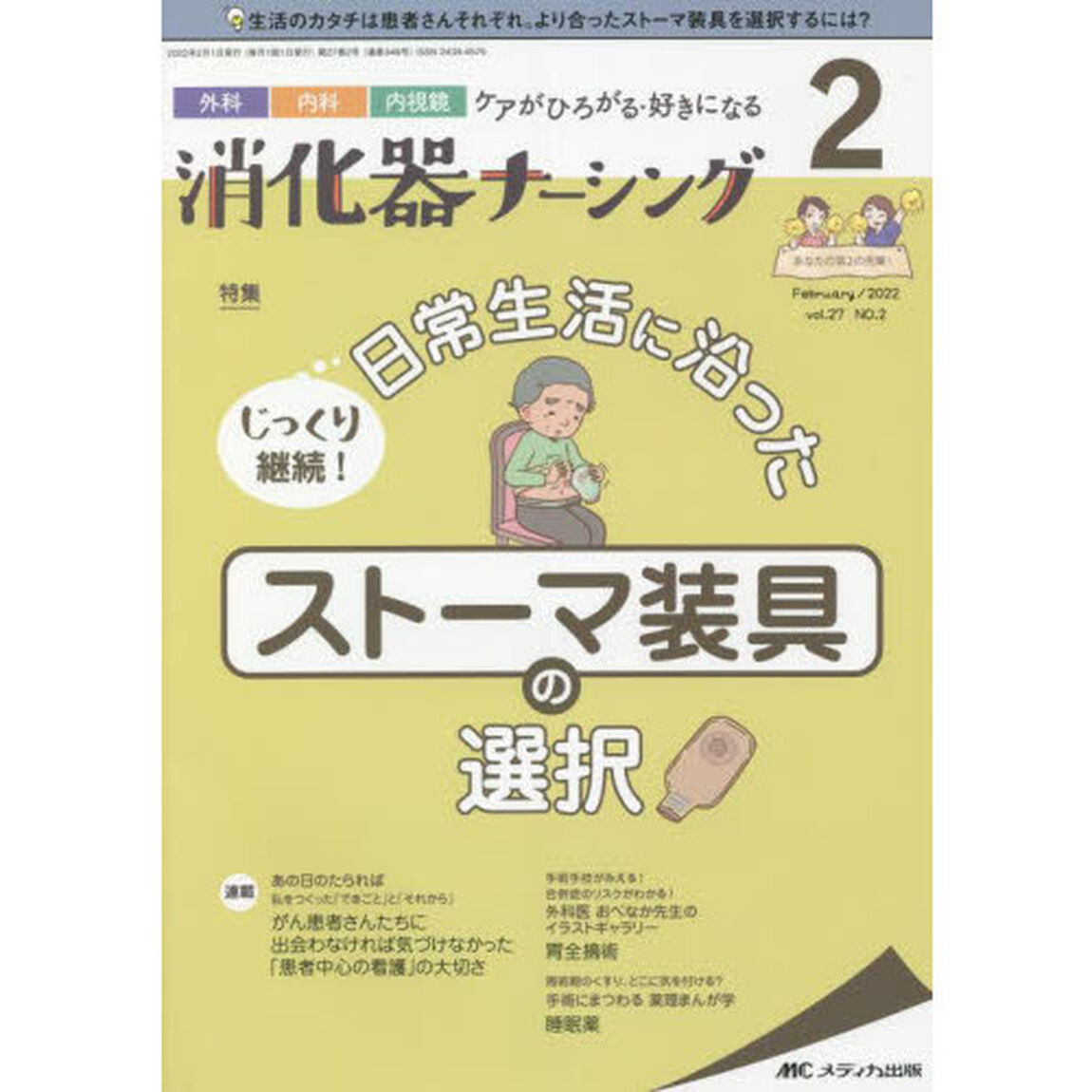 消化器ナーシング　外科内科内視鏡ケアがひろがる・好きになる　第２７巻２号（２０２２－２）「じっくり継続！日常生活に沿ったストーマ装具の選択」