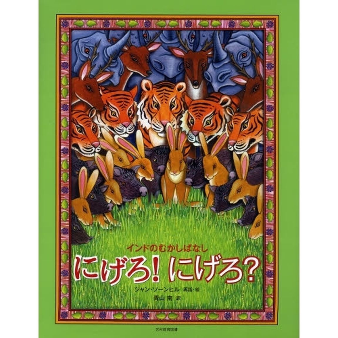 にげろ！にげろ？　インドのむかしばなし