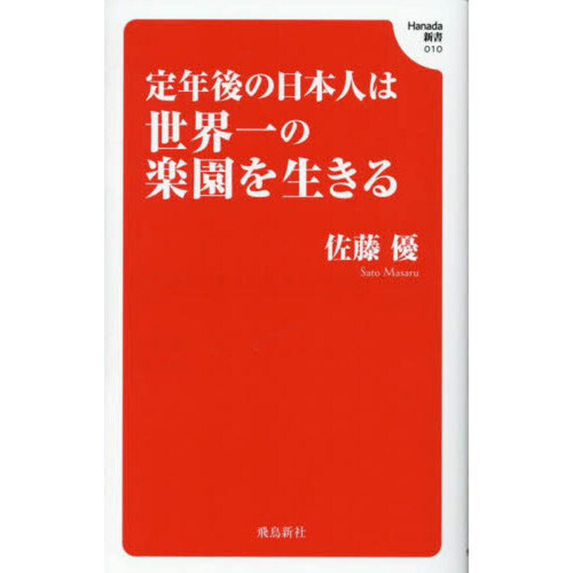 定年後の日本人は世界一の楽園を生きる