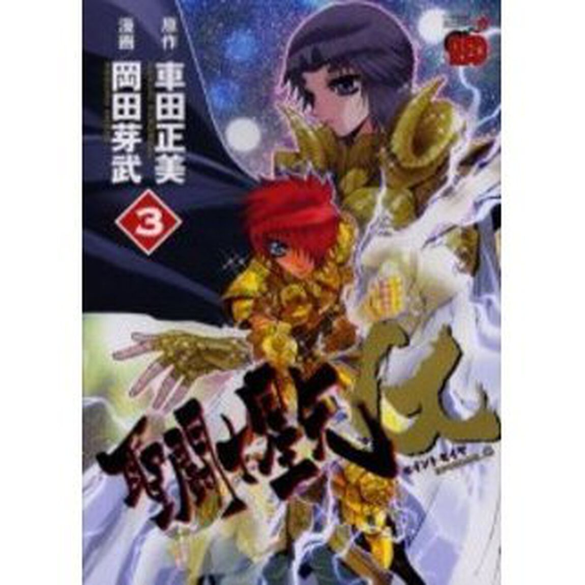 聖闘士（セイント）星矢ＥＰＩＳＯＤＥ．Ｇ　３