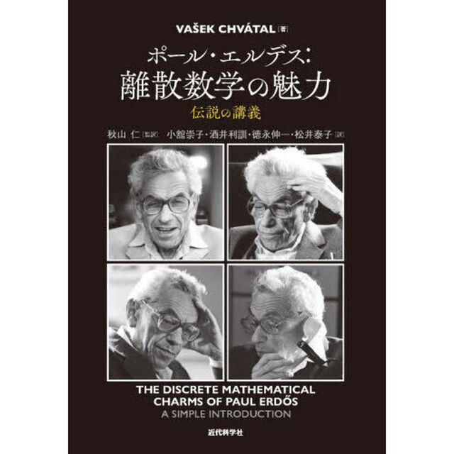 ポール・エルデス：離散数学の魅力　伝説の講義