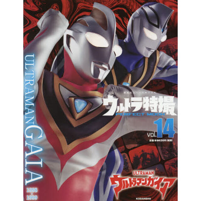 ウルトラ特撮ＰＥＲＦＥＣＴ　ＭＯＯＫ　ｖｏｌ．１４「ウルトラマンガイア」
