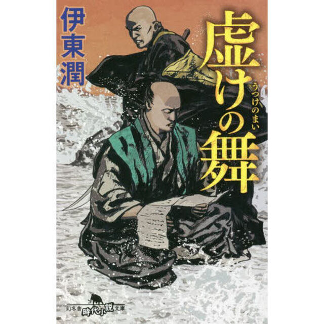虚けの舞