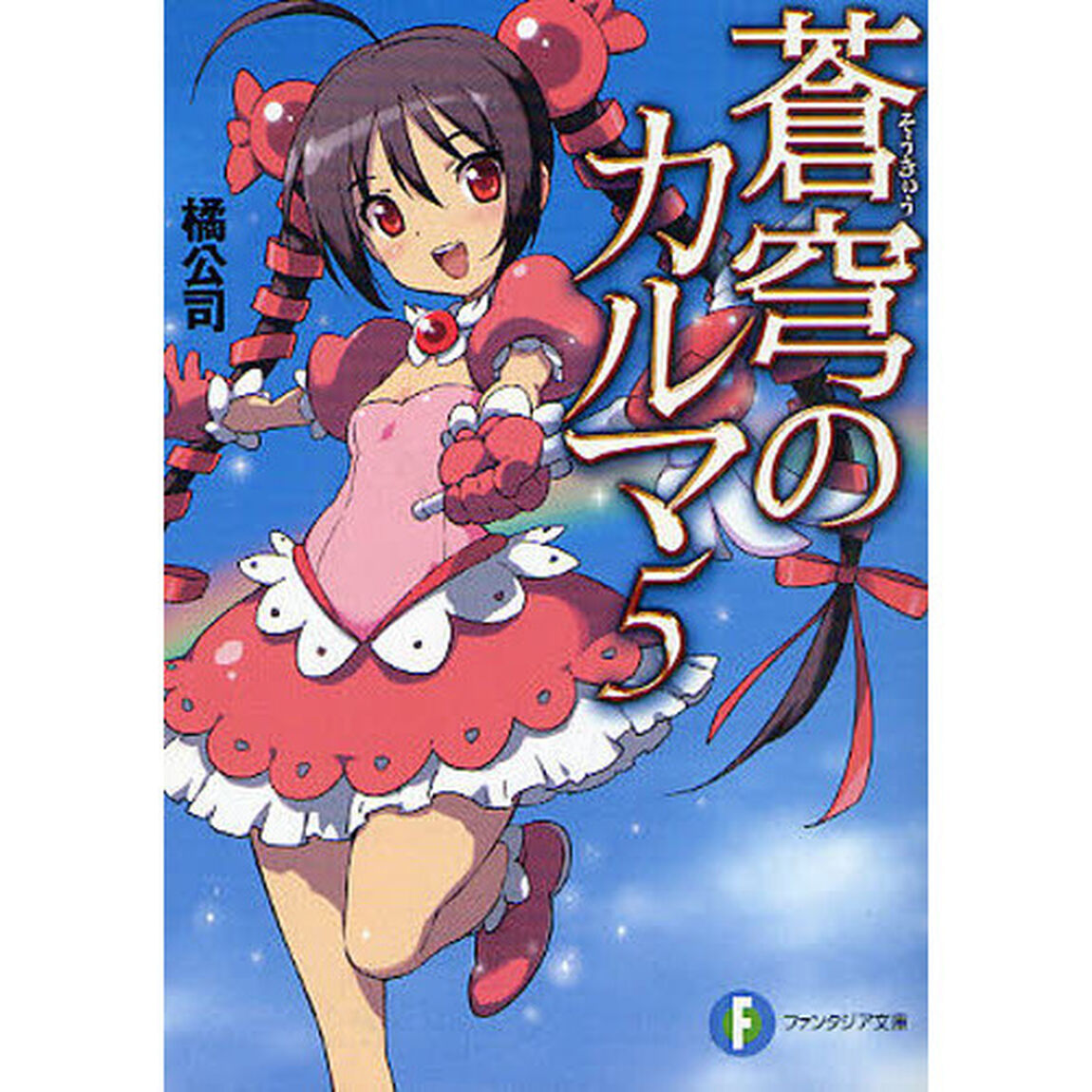 蒼穹のカルマ　５