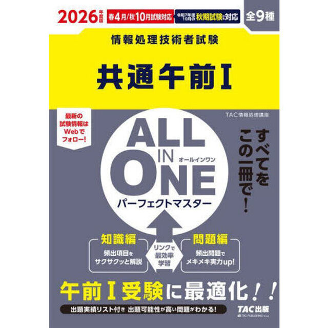 共通午前１　ＡＬＬ　ＩＮ　ＯＮＥパーフェクトマスター　全９種　２０２６年度版春４月／秋１０月試験対応